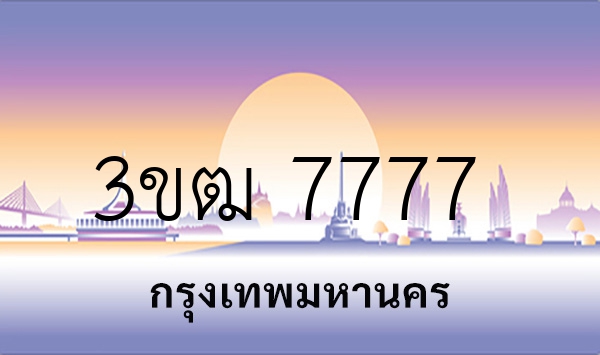 3ขฒ 7777